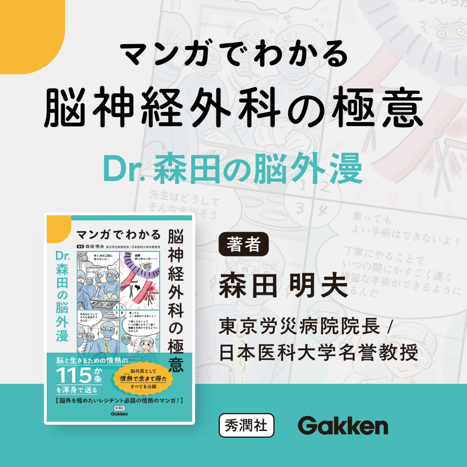 マンガでわかる脳神経外科の極意 Dr.森田の脳外漫 著書 森田明夫 東京労災病院院長 / 日本医科大学名誉教授