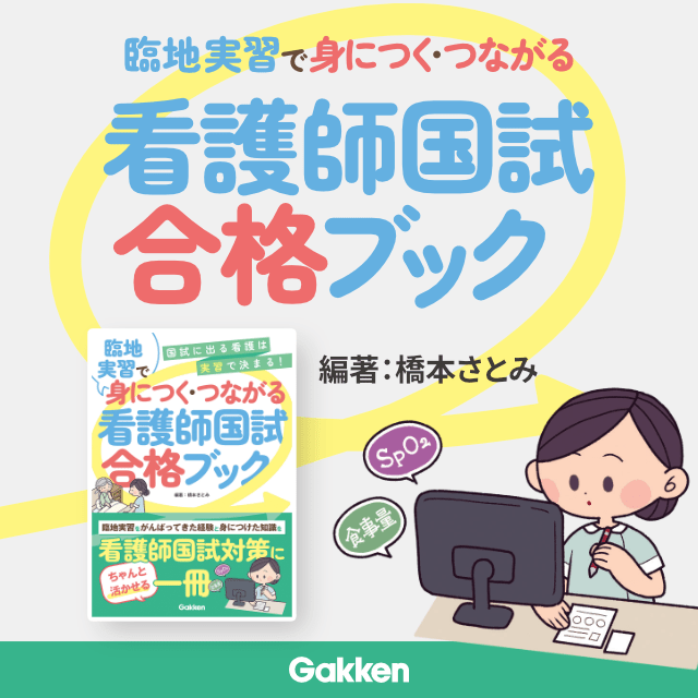 臨地実習で身につく・つながる 看護師国試合格ブック 編著 橋本さとみ