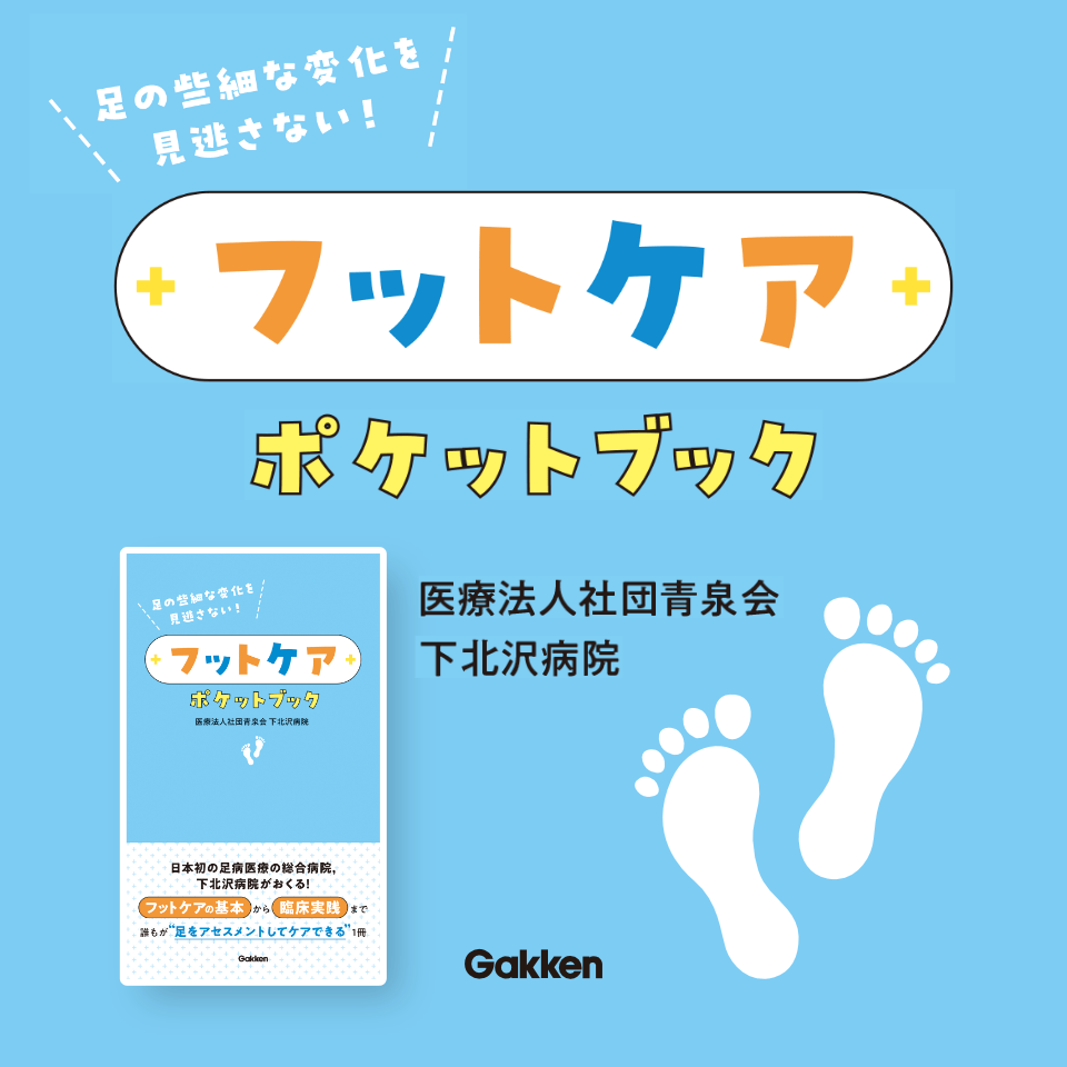 足の些細な変化を見逃さない！フットケアポケットブック