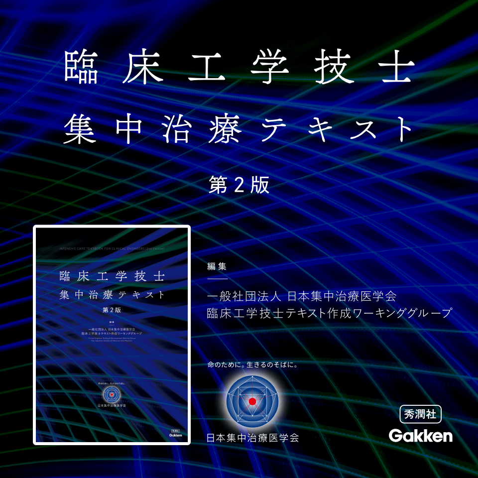 臨床工学技士集中治療テキスト 第2版