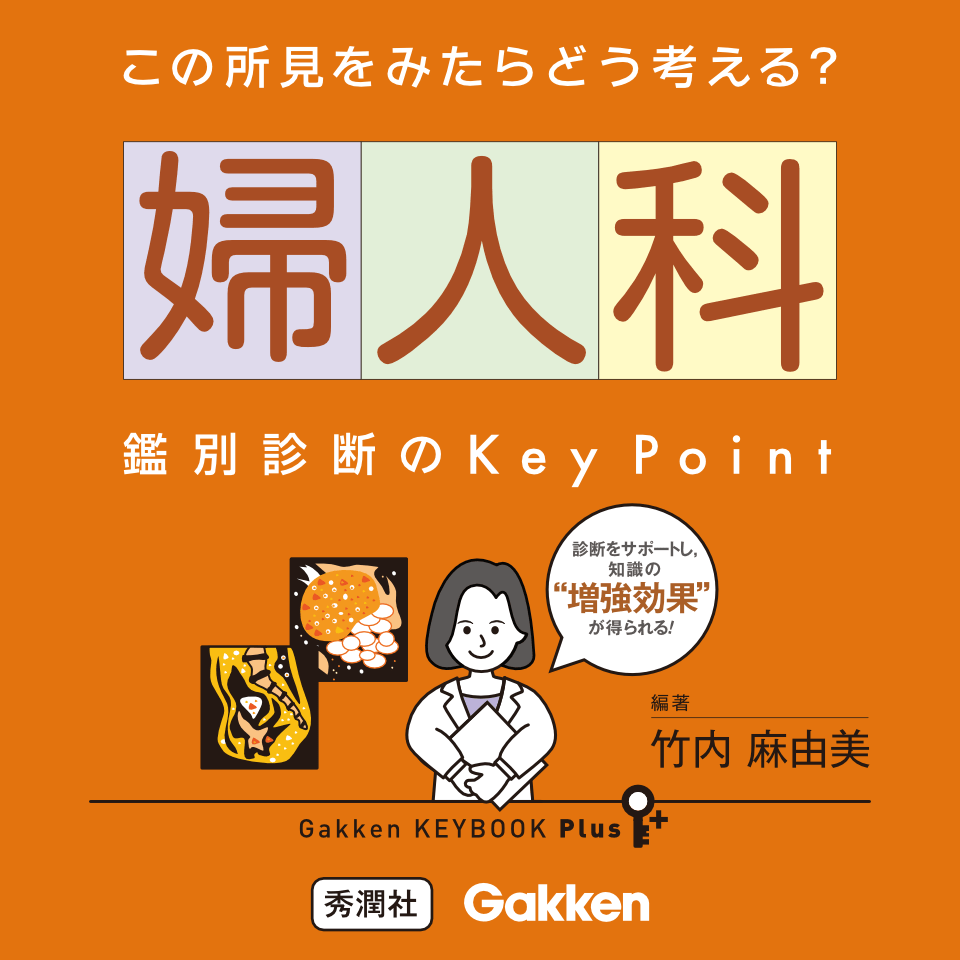 この所見をみたらどう考える？婦人科鑑別診断のKeyPoint 著書 竹内麻由美