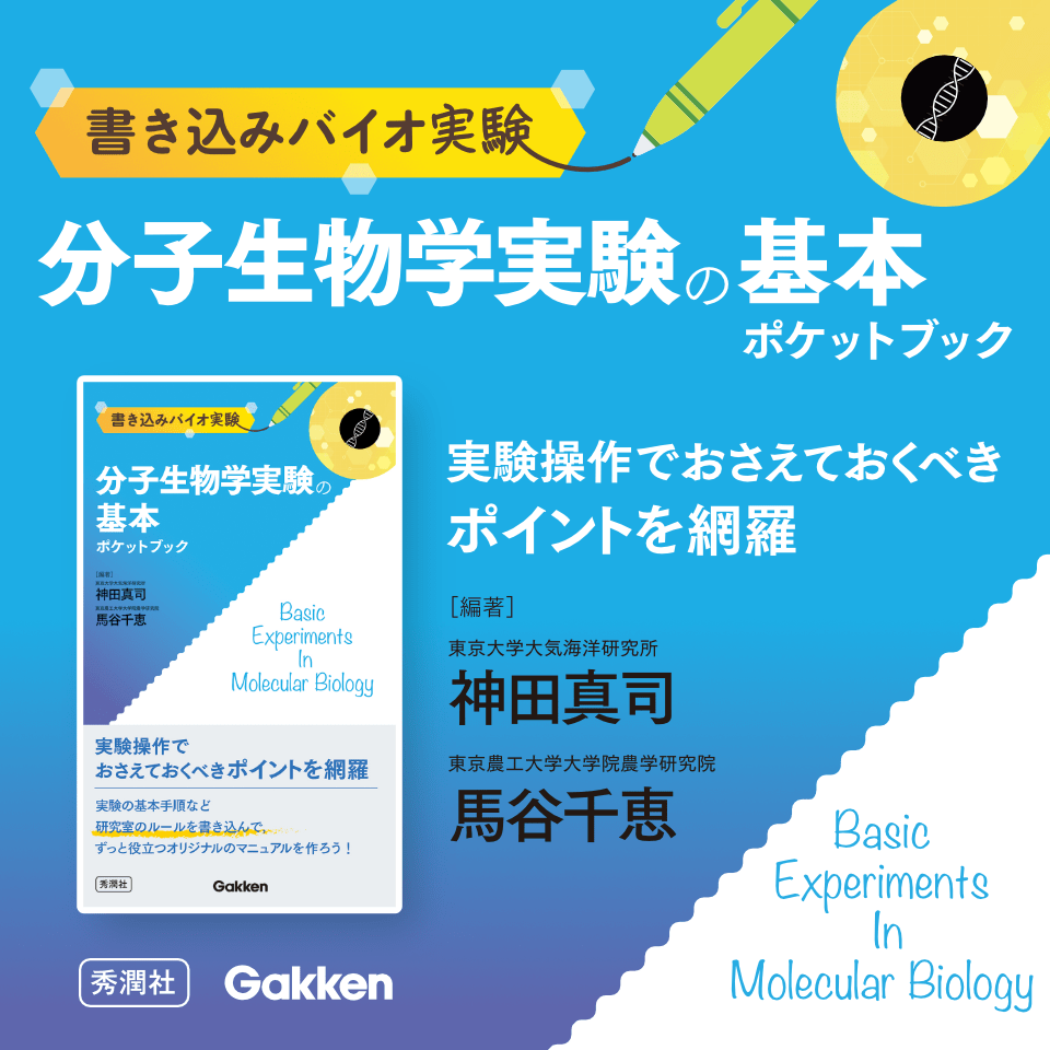 書き込みバイオ実験 分子生物学実験の基本ポケットブック 実験操作でおさえておくべきポイントを網羅 編著:東京大学大気海洋研究所 神田真司 東京農工大学大学院農学研究院 馬谷千恵