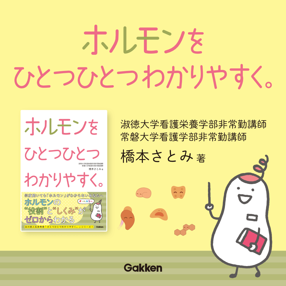 ホルモンをひとつひとつわかりやすく。淑徳大学看護栄養学部非常勤講師 常磐大学看護学部非常勤講師 橋本さとみ著