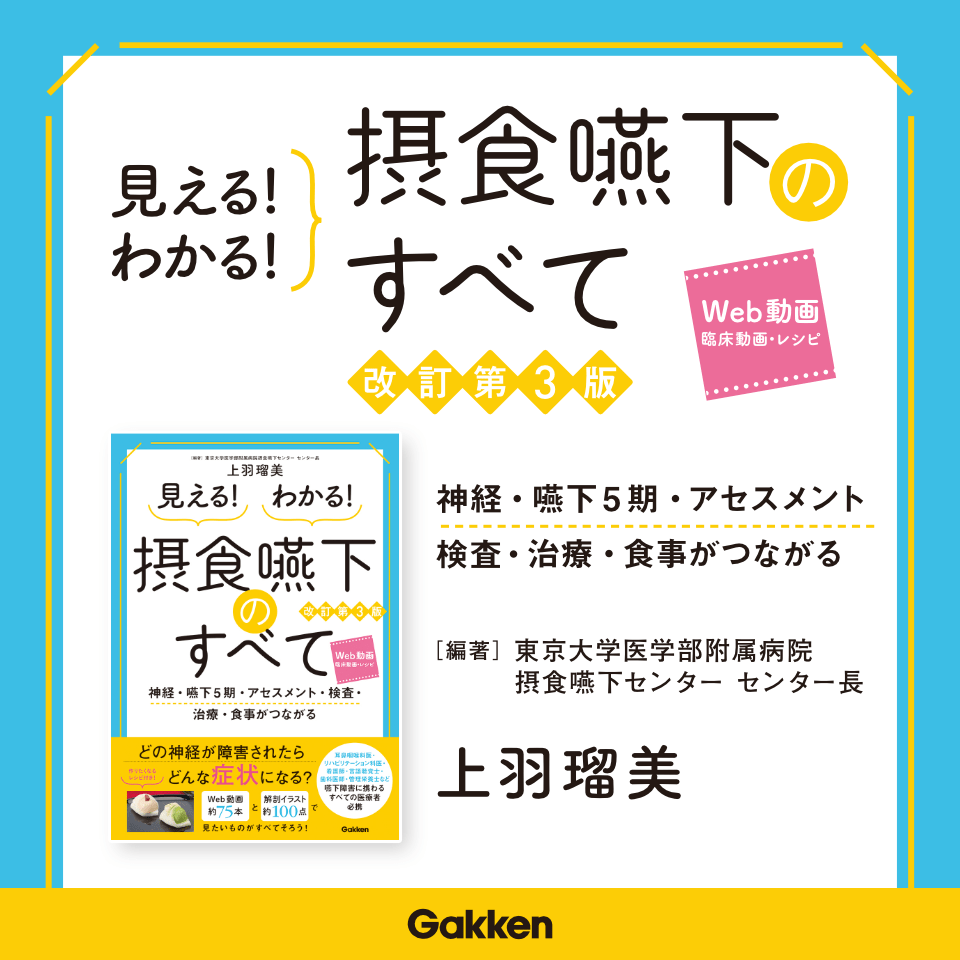 見える！わかる！摂食嚥下のすべて 改訂第3版 著書 東京大学医学部附属病院摂食嚥下センター センター長 上羽瑠美
