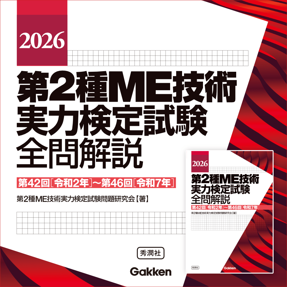 2026 第2種ME技術 実力検定試験 全問解説 第42回[令和2年]～第46回[令和7年]