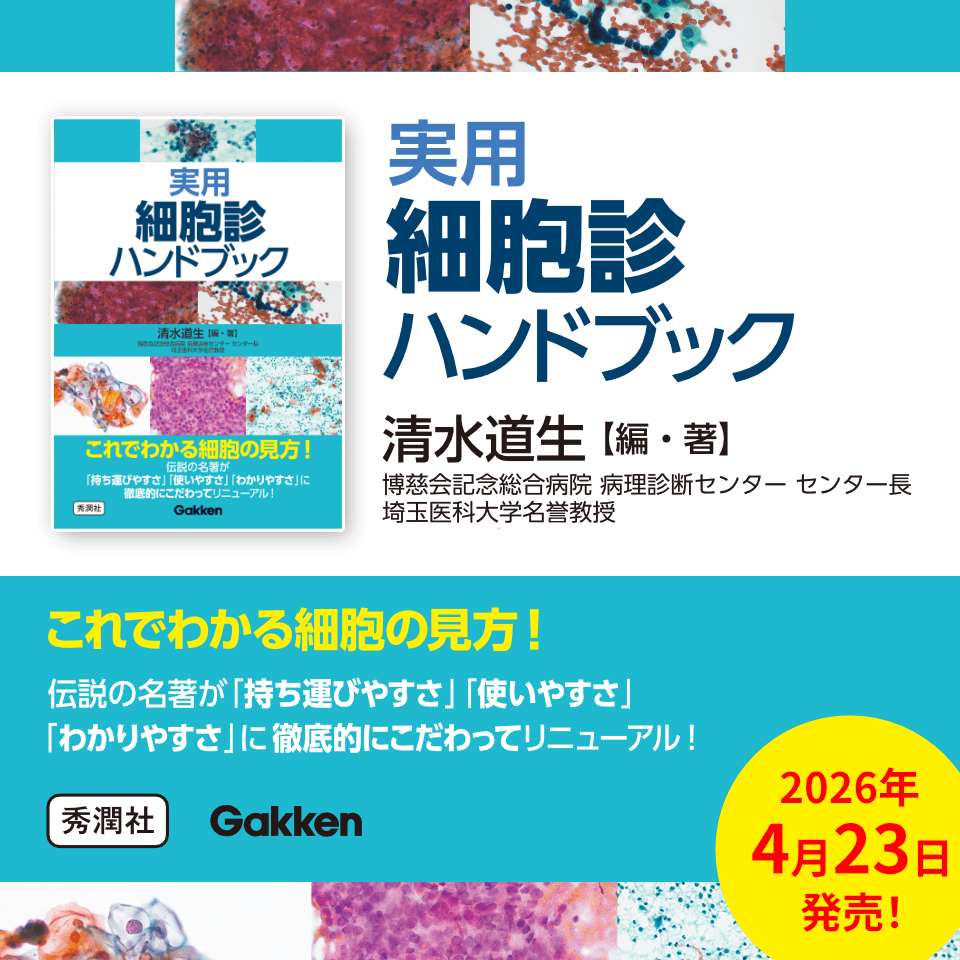 実用細胞診ハンドブック 博慈会記念総合病院 病理診断センター センター長 埼玉医科大学名誉教授 清水道生【編・著】これでわかる細胞の見方！