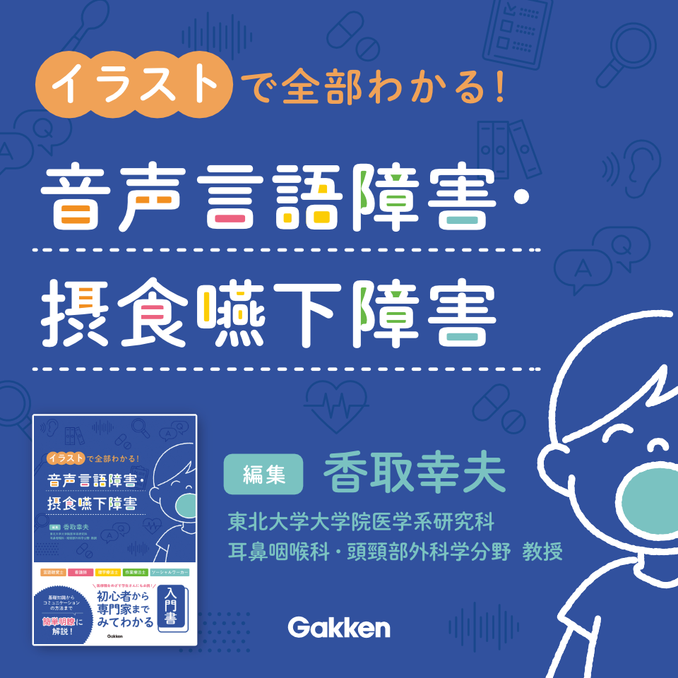 イラストで全部わかる！音声言語障害・摂食嚥下障害 編集:香取幸夫
