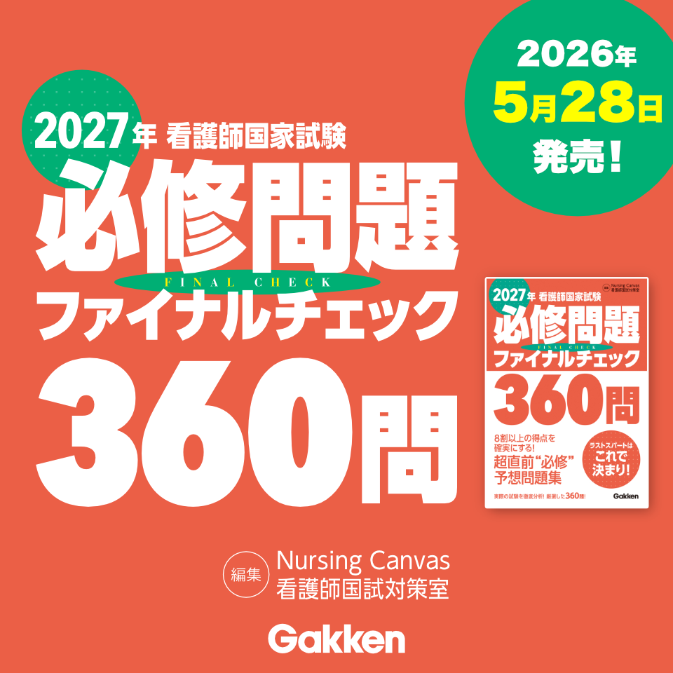 2027年 看護師国家試験必修問題ファイナルチェック360問 Nursing Canvas看護師国試対策室（編）