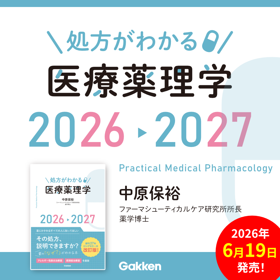 処方がわかる医療薬理学2026-2027 中原保裕（編・著）
