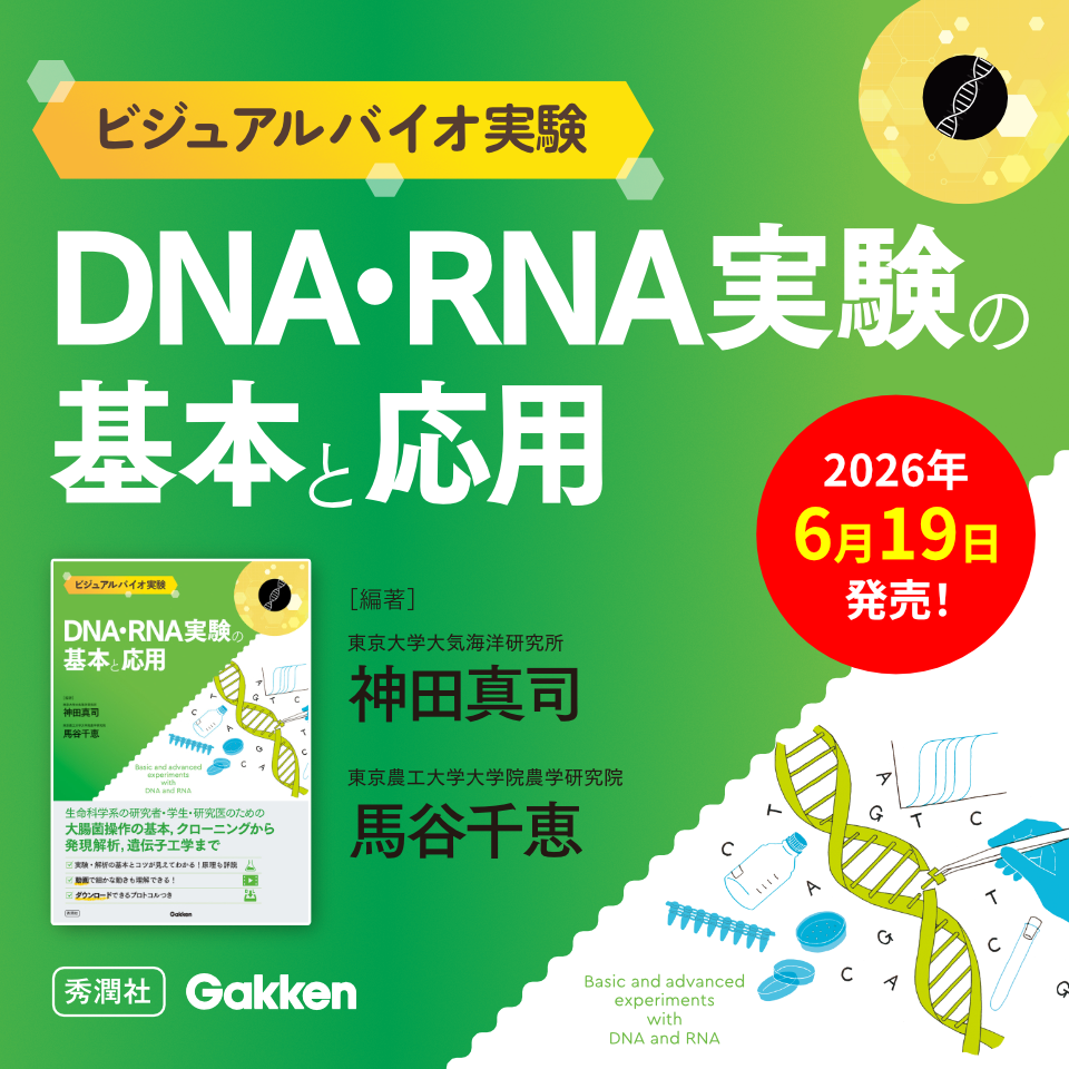 ビジュアルバイオ実験 DNA・RNA実験の基本と応用 神田真司（著）馬谷千恵（著）