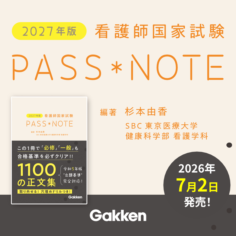2027年版 看護師国家試験PASS NOTE 編著 杉本由香
