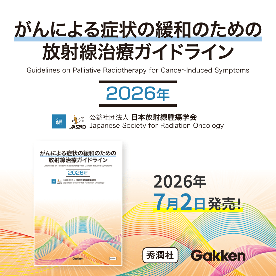 がんによる症状の緩和のための放射線治療ガイドライン2026年 日本放射線腫瘍学会緩和的放射線治療委員会（編）