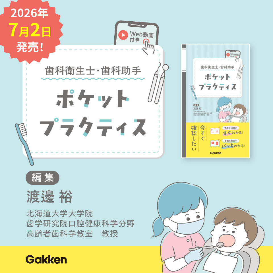 歯科衛生士・歯科助手ポケットプラクティス 編集 渡邊裕
