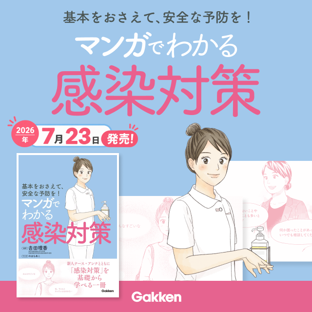 基本をおさえて、安全な予防を！マンガでわかる感染対策 吉田理香（編・著）