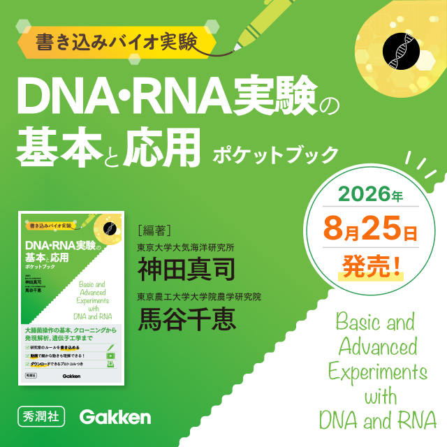 ビジュアルバイオ実験 DNA・RNA実験の基本と応用 神田真司（著）馬谷千恵（著）