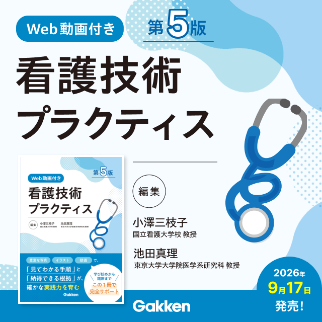 看護技術プラクティス第5版Web動画付き 編集 小澤三枝子 国立看護大学校教授／池田真理 東京大学大学院医学系研究科教授