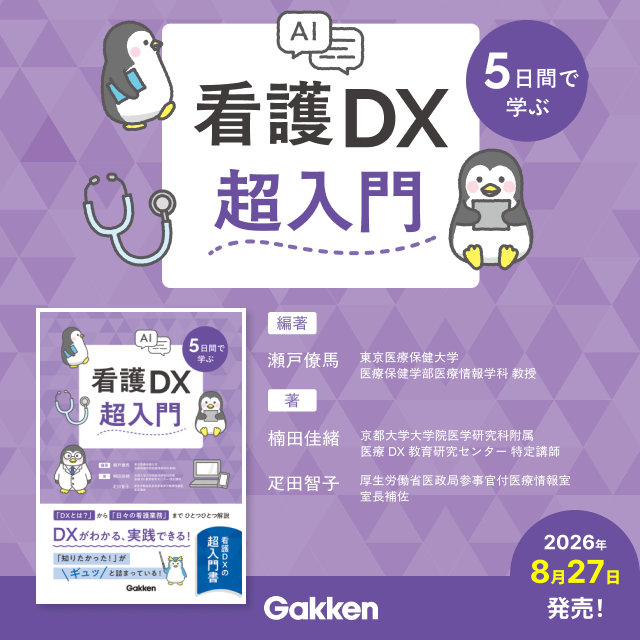 5日間で学ぶ看護DX超入門 編著 瀬戸僚馬 著 楠田佳緒／疋田智子