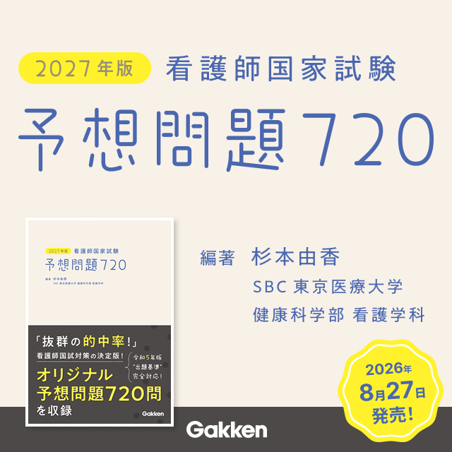 2027年版 看護師国家試験 予想問題720 編著 杉本由香 SBC 東京医療大学 健康科学部 看護学科