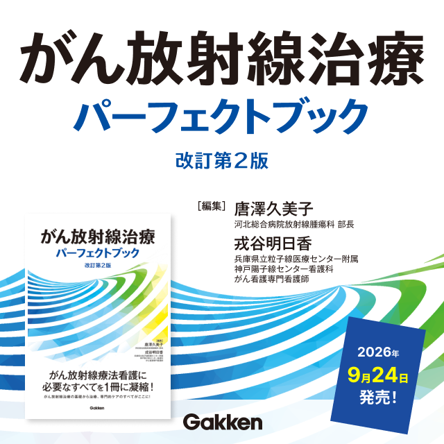 がん放射線治療パーフェクトブック改訂第2版 編集 唐澤久美子 戎谷明日香
