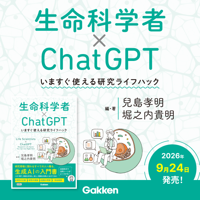 生命科学者×ChatGPTいますぐ使える研究ライフハック 編・著 兒島孝明 堀之内貴明
