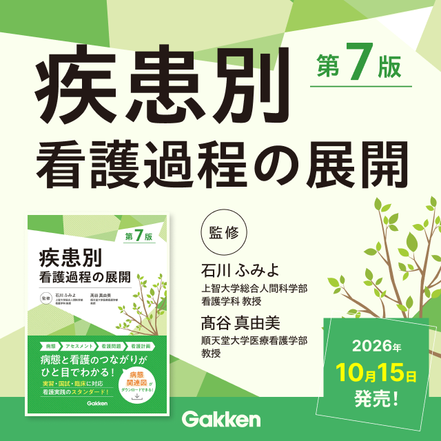 疾患別 看護過程の展開 第7版 監修 石川ふみよ 高谷 真由美