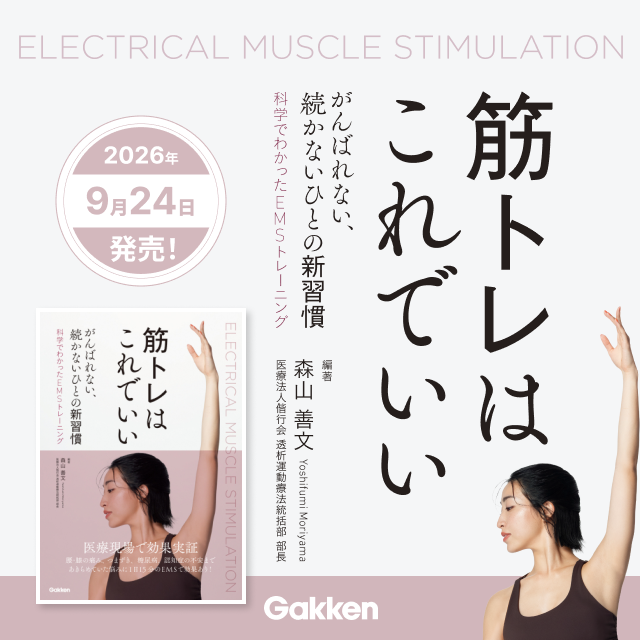 筋トレはこれでいい がんばれない、続かないひとの新習慣 編著 森山喜文