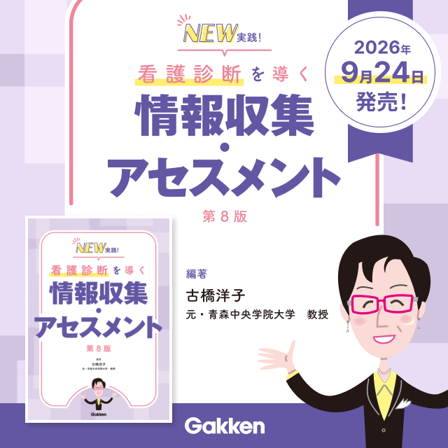 NEW実践!看護診断を導く情報収集アセスメント第8版 編著 古橋洋子