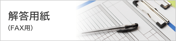 解答用紙(FAX用)