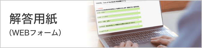 解答用紙(WEBフォーム)