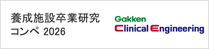 養成施設卒業研究コンペ 2026 Gakken Clinical Engineering