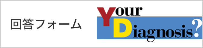 回答フォーム