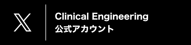 X Clinical Engineering 公式アカウント