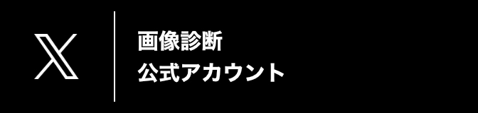 X 画像診断 公式アカウント