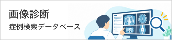 画像診断 症例検索データベース