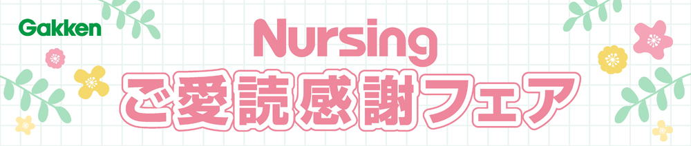 Nursing ご愛読感謝キャンペーン