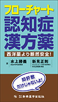 フローチャート認知症漢方薬　西洋薬より断然安全！