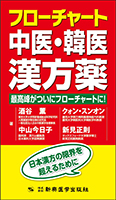 フローチャート中医・韓医漢方薬　最高峰がついにフローチャートに！