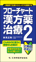フローチャート漢方薬治療２　典型例で生薬からカンポウを理解する
