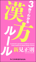3秒でわかる漢方ルール