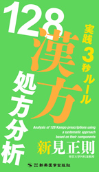 実践3秒ルール 128漢方処方分析