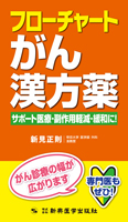 フローチャートがん漢方薬　サポート医療・副作用軽減・緩和に！