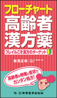フローチャート高齢者漢方薬　フレイルこそ漢方のターゲット
