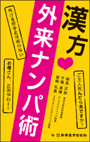 漢方外来ナンパ術