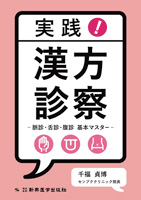 実践！ 漢方診察 -脈診・舌診・腹診 基本マスター-