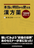 本当に明日から使える漢方薬　７時間速習入門コース