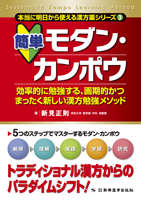 本当に明日から使える漢方薬③ 簡単 モダン・カンポウ　効率的に勉強する、画期的かつまったく新しい漢方勉強メソッド