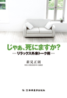 リラックス外来トーク術　じゃぁ、死にますか？