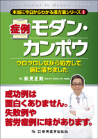 本当に今日からわかる漢方薬シリーズ② 症例モダン・カンポウ　ウロウロしながら処方して腑に落ちました