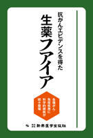 抗がんエビデンスを得た生薬フアイア　各種がん・免疫疾患に科学的根拠が続々登場