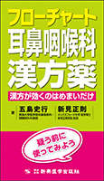 フローチャート耳鼻咽喉科漢方薬　漢方が効くのはめまいだけ